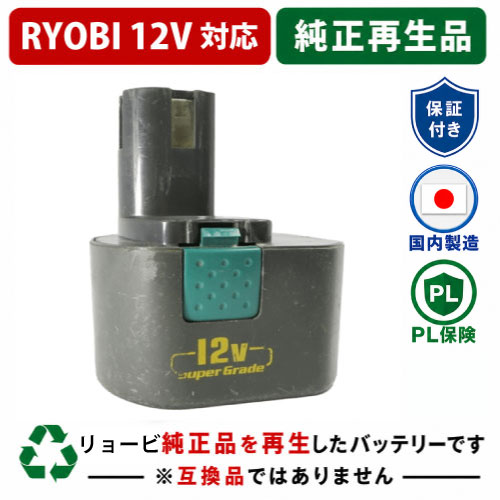 B-1220F For RYOBI リョービ 12V 純正バッテリーを再生（リサイクル済・即納出荷） 