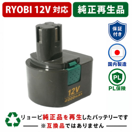 B-1220F1 For RYOBI リョービ 12V 純正バッテリーを再生（リサイクル済・即納出荷） 