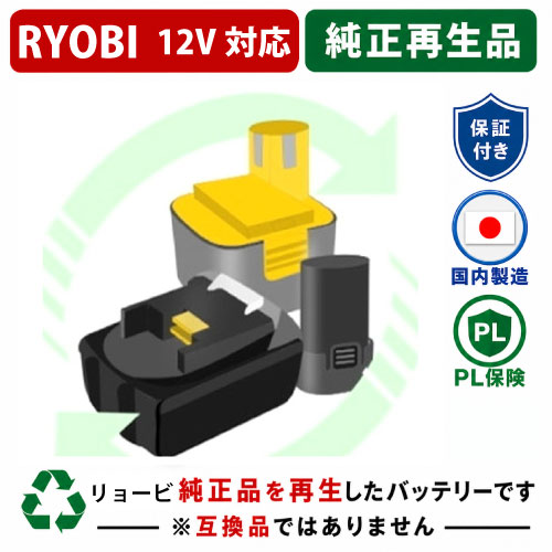 B-1220M For RYOBI リョービ 12V 純正バッテリーを再生（リサイクル済・即納出荷） 