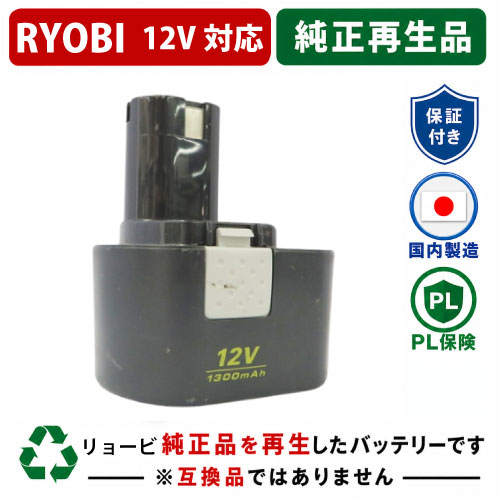 B-1203M For RYOBI リョービ 12V 純正バッテリーを再生（リサイクル済・即納出荷） 