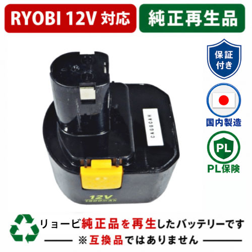 B-1203C For RYOBI リョービ 12V 純正バッテリーを再生（リサイクル済・即納出荷） 