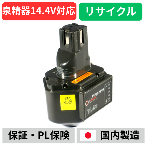 BP-70I　泉精器　14.4Vバッテリー　残量表示機能なし電動工具リサイクル　リフレッシュ