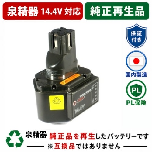 BP-70I　For 泉精器　14.4Vバッテリー　残量表示機能なし純正バッテリーを再生（お預かりしてリサイクル）