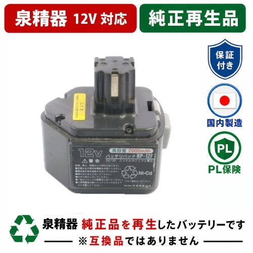 BP-12F　For 泉精器　12Vバッテリー 純正バッテリーを再生（お預かりしてリサイクル）