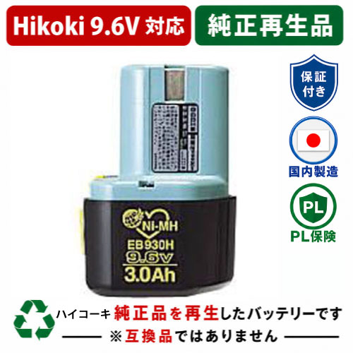EB930H For ハイコーキ HIKOKI 日立 HITACHI 9.6V 純正バッテリーを再生（リサイクル済・即納出荷） 