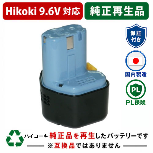 EB930R For ハイコーキ HIKOKI 日立 HITACHI 9.6V 純正バッテリーを再生（リサイクル済・即納出荷） 