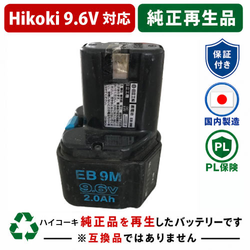 EB9M For ハイコーキ HIKOKI 日立 HITACHI 9.6V 純正バッテリーを再生（リサイクル済・即納出荷）  残量表示機能なし