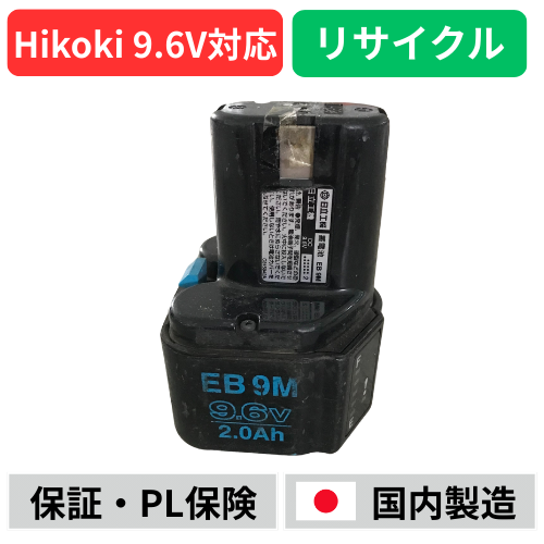 EB9M ハイコーキ HIKOKI 日立 HITACHI 9.6V バッテリー 電動工具リサイクル  在庫がある為お預かりは不要 残量表示機能なし