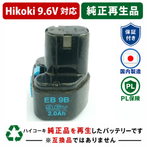 EB9S For ハイコーキ HIKOKI 日立 HITACHI 9.6V 純正バッテリーを再生（リサイクル済・即納出荷） 