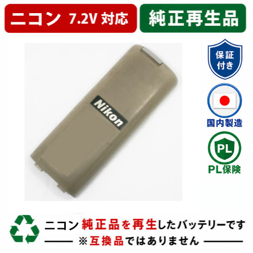 BC-60　For ニコン　Nikon　7.2Vバッテリー測量機器用 純正バッテリーを再生（お預かりしてリサイクル）