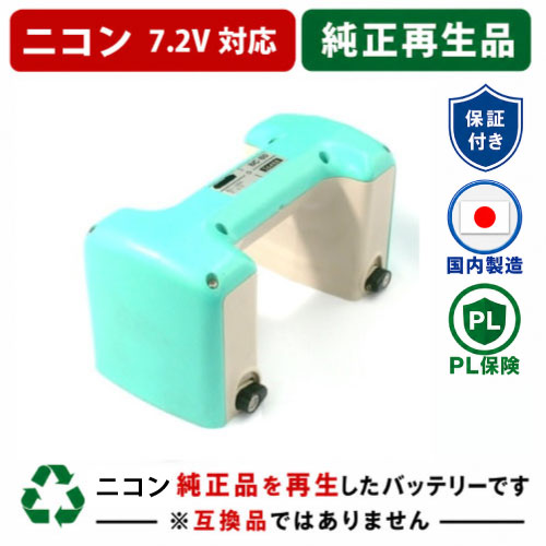 BC-80　For ニコン　Nikon　7.2Vバッテリー測量機器用 純正バッテリーを再生（お預かりしてリサイクル）