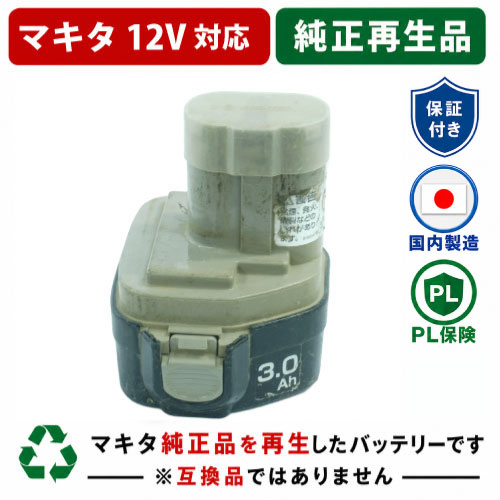 1235B  For マキタ makita 12V 純正バッテリーを再生（リサイクル済・即納出荷） ニッケル水素（Ni-MH) 3000ｍAh　(PA12のケースで出荷)