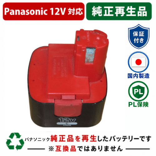 EZ9006 For パナソニック panasonic national 12V 純正バッテリーを再生（リサイクル済・即納出荷） 