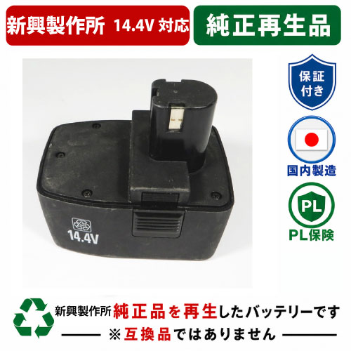 【在庫限り】BPS-144 新興製作所(GOOD GEAR) 14.4V 純正バッテリーを再生（リサイクル済・即納出荷） 