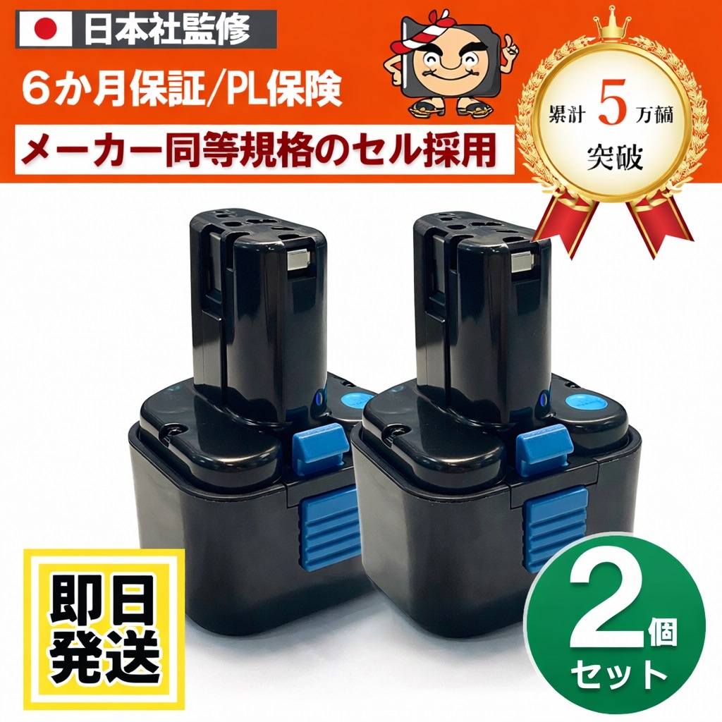 EB930R　ハイコーキ HIKOKI 日立 HITACHI　9.6Vバッテリー　3.0Ah　2個セット　互換品　 ※EB9B※