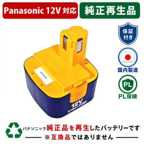 EY8901 For パナソニック panasonic national 12V 純正バッテリーを再生（リサイクル済・即納出荷） 