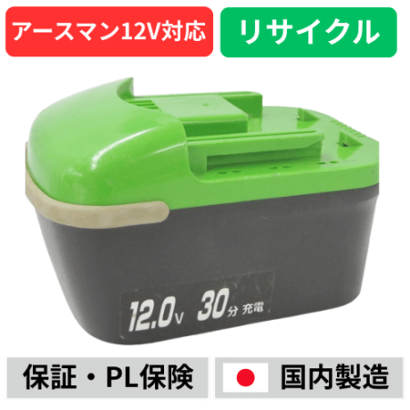 BP-1207　EARTHMAN　アースマン　12Vバッテリー　電動工具リサイクル　リフレッシュ