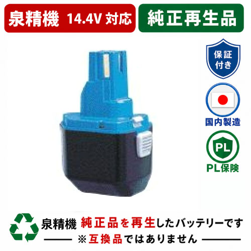 BP-70MH　For 泉精器　14.4Vバッテリー 純正バッテリーを再生（お預かりしてリサイクル）