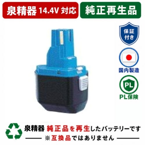 BP-70MH　For 泉精器　14.4Vバッテリー 純正バッテリーを再生（お預かりしてリサイクル）