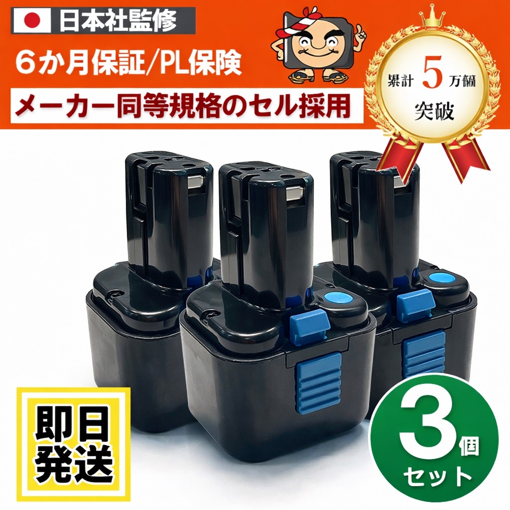 EB9G　ハイコーキ HIKOKI 日立 HITACHI　9.6Vバッテリー　3.0Ah　3個セット　互換品　 ※EB9B※