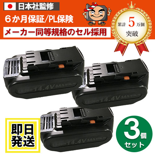 在庫切れ　EZ9L46　セール品　For パナソニック panasonic national　14.4Vバッテリー　3Ah　3個セット　互換品　 ※EZ9L40※