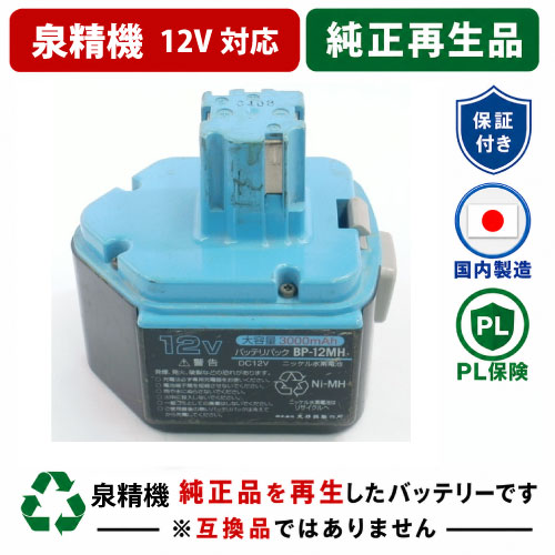 BP-12MH　For 泉精器　12Vバッテリー 純正バッテリーを再生（お預かりしてリサイクル）