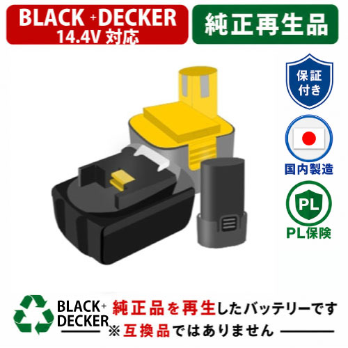 A144EX For ブラックアンドデッカー BLACK+DECKER 14.4V 純正バッテリーを再生(リサイクル済・即納出荷)