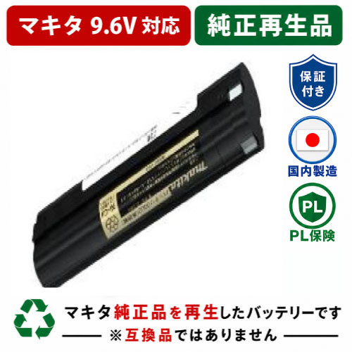 9002　For マキタ makita　9.6Vバッテリー 純正バッテリーを再生（お預かりしてリサイクル）