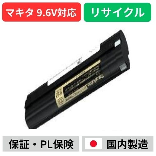 9002　マキタ makita　9.6Vバッテリー　電動工具リサイクル　リフレッシュ