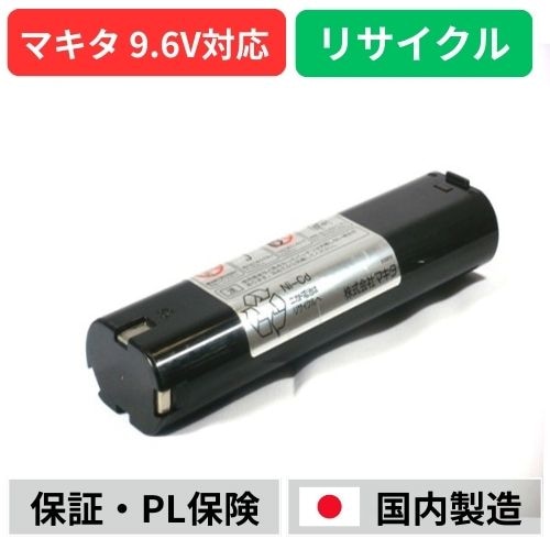 9000　マキタ makita　9.6Vバッテリー　電動工具リサイクル　リフレッシュ