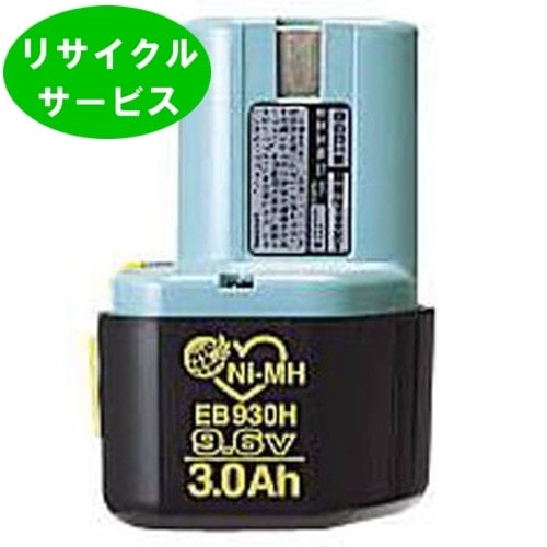 在庫切れ　EB930H　For ハイコーキ HIKOKI 日立 HITACHI　9.6Vバッテリー　電動工具リサイクル　リフレッシュ