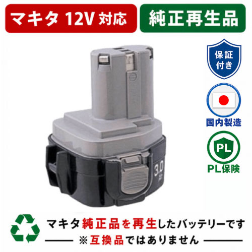 在庫切れ　1235A　For マキタ makita　12Vバッテリー　残量表示しない電動工具リサイクル　リフレッシュ