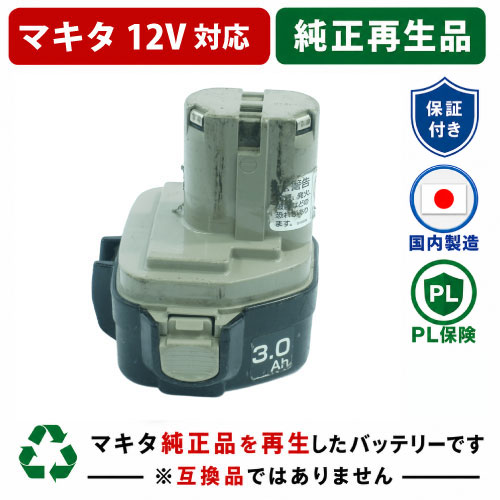 在庫切れ　1235　For マキタ makita　12Vバッテリー　電動工具リサイクル　リフレッシュ