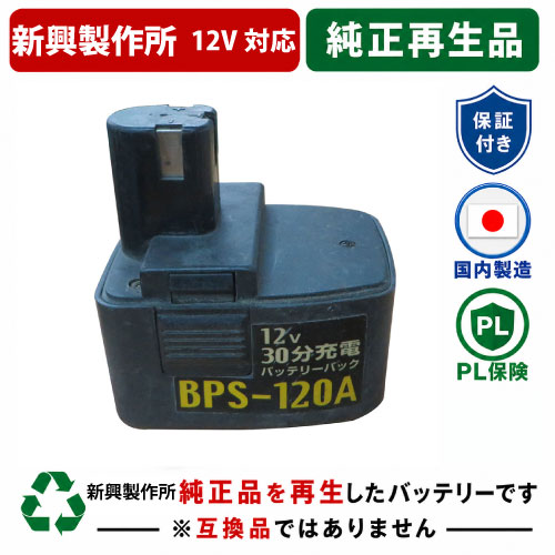 【在庫限り】BPS-120A 新興製作所 12V 純正バッテリーを再生（リサイクル済・即納出荷） 