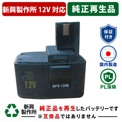 ★値下げしました★  BPS-120B 新興製作所 12V  純正バッテリーを再生（リサイクル済・即納出荷）