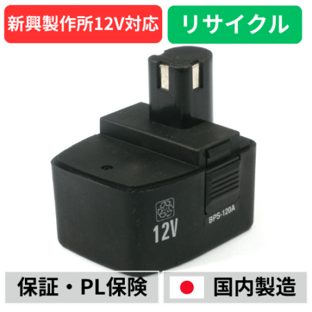 BPS-120A　For 新興製作所(GOOD GEAR)　12Vバッテリー　電動工具リサイクル　リフレッシュ