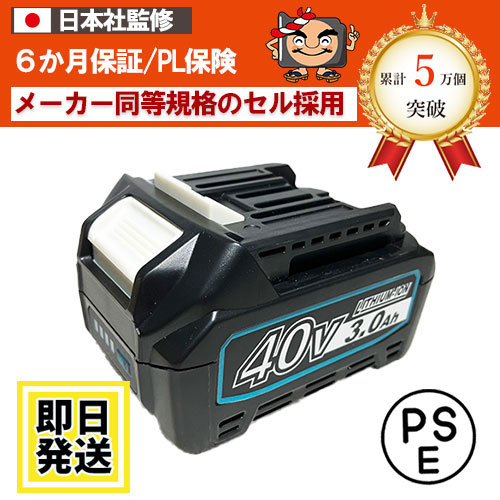 【大特価】BL4020 BL4025 BL4040 マキタ makita 40Vバッテリー 3Ah 残量表示対応 リチウムイオン電池 互換品 ※BL4025B※