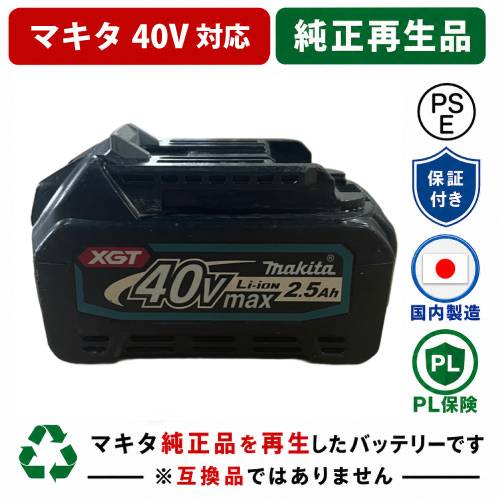 BL4025　For マキタ makita　40Vバッテリー　残量表示しない　純正バッテリーを再生（お預かりしてリサイクル）