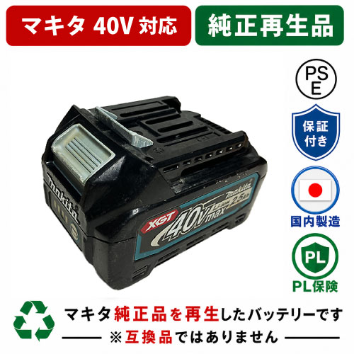 BL4025　For マキタ makita　40Vバッテリー　残量表示しない　純正バッテリーを再生（お預かりしてリサイクル）