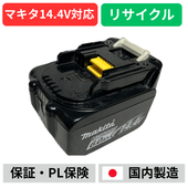 BL1460B BL1450B��BL1440��BL1430��BL1430B �ޥ��� makita 14.4V �Хåƥ꡼ ��ư����ꥵ������  �߸ˤ�����٤��¤��������  ����ɽ����ǽ�ʤ�