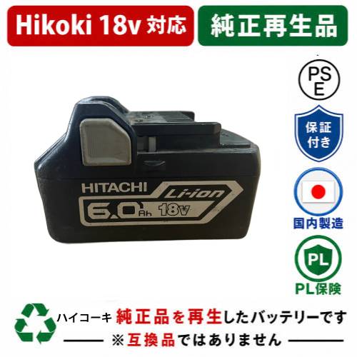 【在庫限り】BSL1860B For ハイコーキ HIKOKI 日立 HITACHI 18V 純正バッテリーを再生（リサイクル済・即納出荷） 