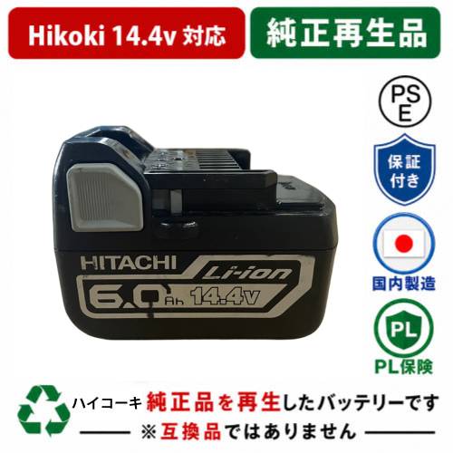 ★値下げしました★BSL1460B　For ハイコーキ HIKOKI 日立 HITACHI 14.4V 純正バッテリーを再生（リサイクル済・即納出荷）
