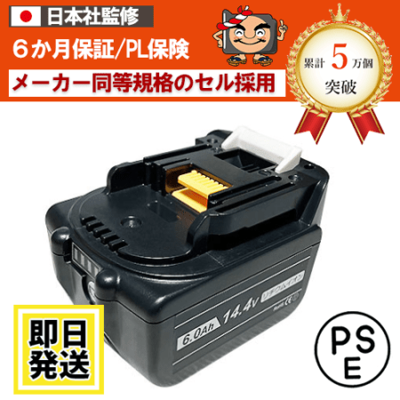 BL1460B　マキタ makita　14.4Vバッテリー　6Ah　残量表示対応　リチウムイオン電池　互換品　 ※BL1460B※ BL1450 BL1440 BL1430B BL1430A BL1430　　