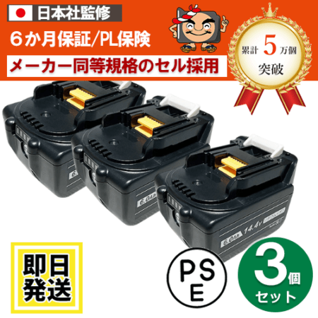 BL1460B　マキタ makita　14.4Vバッテリー　6Ah　残量表示対応　3個セット　リチウムイオン電池　互換品　 ※BL1460B※　BL1450 BL1440 BL1430B BL1430A BL1430　