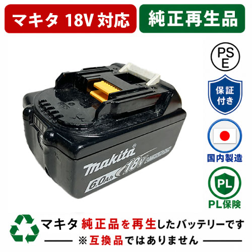 BL1860B マキタ 18V リサイクルバッテリー