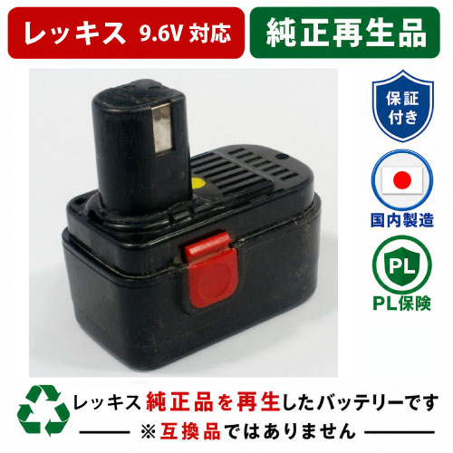 RF-20NB　For レッキス　9.6Vバッテリー 純正バッテリーを再生（お預かりしてリサイクル）