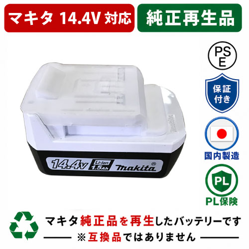 BL1420G BL1415G BL1413G BL1411G For マキタ makita 14.4V バッテリー 電動工具リサイクル  在庫がある為お預かりは不要