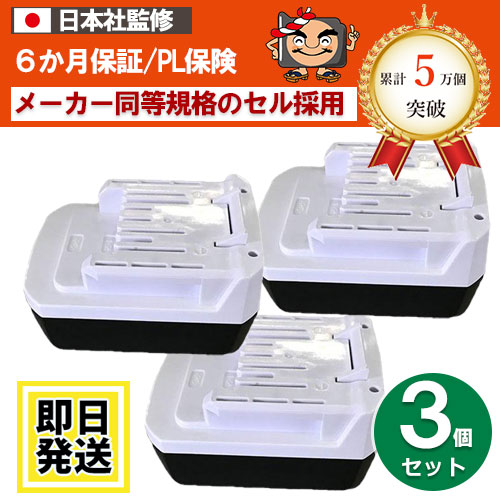 在庫切れBL1413G　マキタ makita　14.4Vバッテリー　2.5Ah　3個セット　互換品　 ※BL1413G※　BL1415G  BL1420G BL1411G