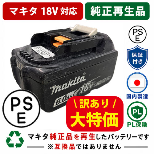★値下げしました★  訳あり【在庫限りの大特価】再値下げBL1860B For マキタ makita 18V 純正バッ テリーを再生 （リサイクル済み・即納出荷）　残量表示なし　BL1860 B・BL1850B・BL1850・BL1840・BL 1830B・BL1830
