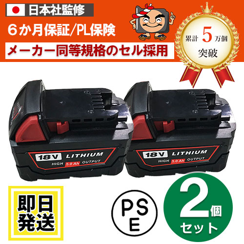 M18B5　Milwaukee　18Vバッテリー　5.0Ah　リチウムイオン電池　2個セット　互換品　 ※M18B5※